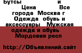 Бутсы NIKE Hypervenom и Mercurial. › Цена ­ 1 000 - Все города, Москва г. Одежда, обувь и аксессуары » Мужская одежда и обувь   . Мордовия респ.